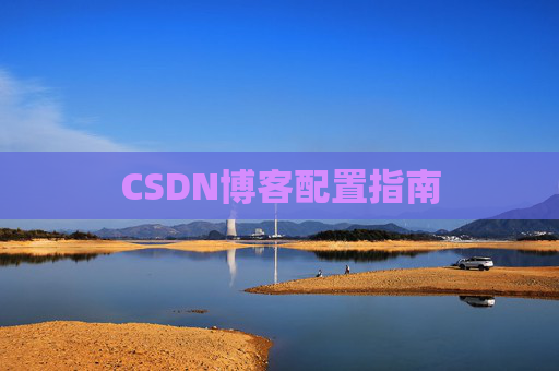 CSDN博客配置指南